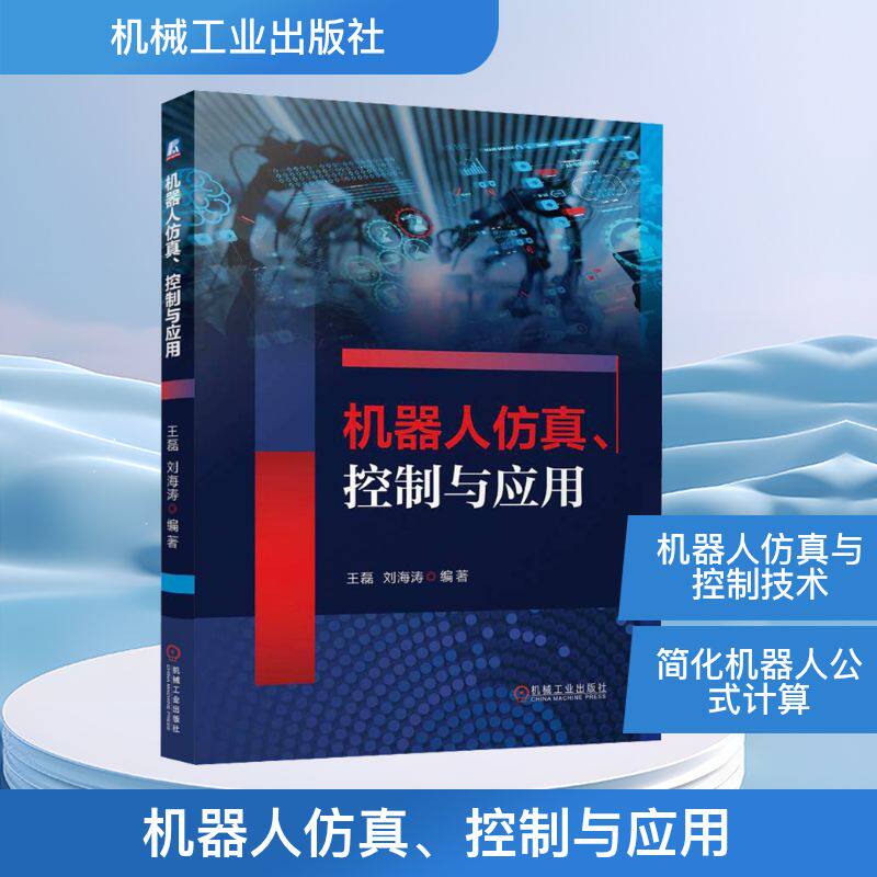 机器人仿真、控制与应用 王磊,刘海涛 编 自动化技术专业科技 新华书店正版图书籍 机械工业出版社