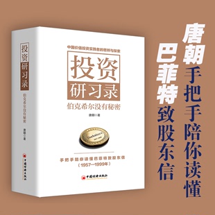 伯克希尔没有秘密 价值投资三部曲 中国经济出版 投资研习录 唐朝 信芒格之道巴芒演义实战手册手把手教你读财报 社 巴菲特致股东