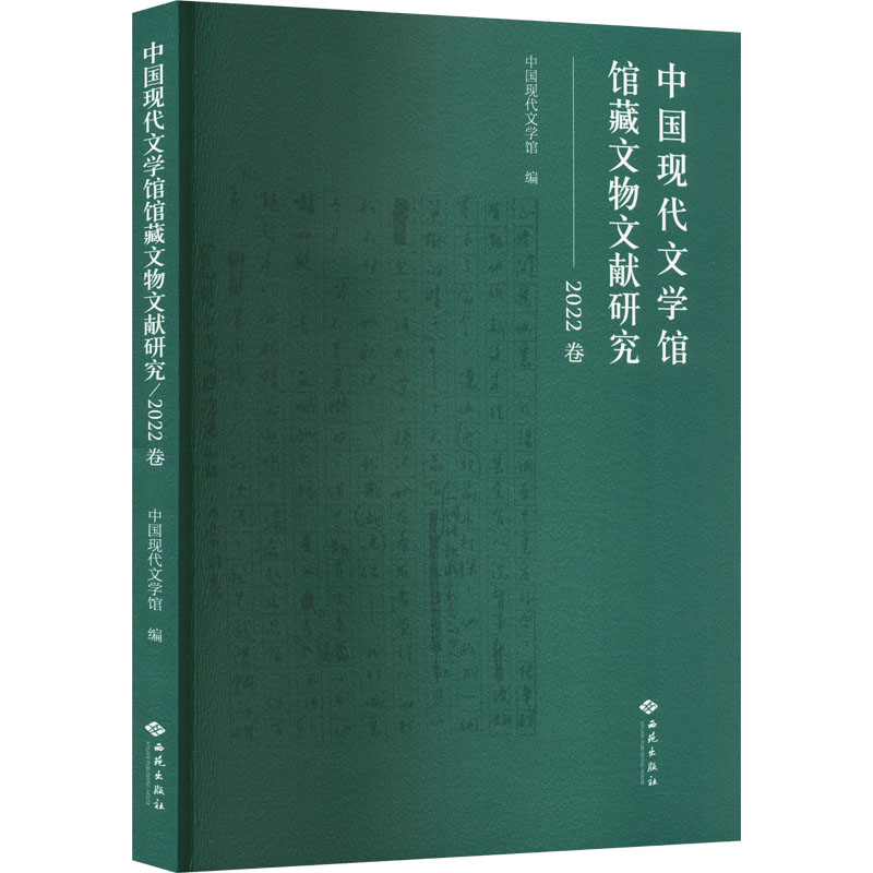 中国现代文学馆馆藏文物文献研究 2022卷 中国现代文学馆 编 文物/考古社科 新华书店正版图书籍 西苑出版社