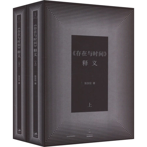 《存在与时间》释义(全2册) 张汝伦 著 外国哲学社科 新华书店正版图书籍 上海人民出版社