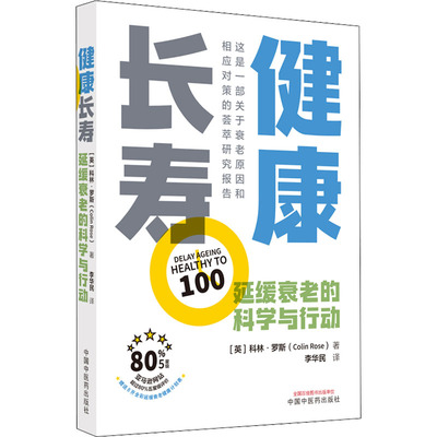 健康长寿 延缓衰老的科学与行动 (英)科林·罗斯 著 李华民 译 中医生活 新华书店正版图书籍 中国中医药出版社