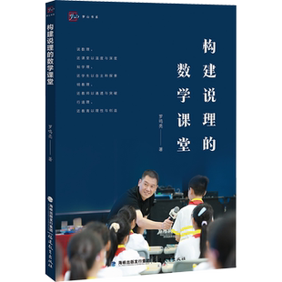 构建说理的数学课堂 罗鸣亮 著 教育/教育普及文教 新华书店正版图书籍 福建教育出版社
