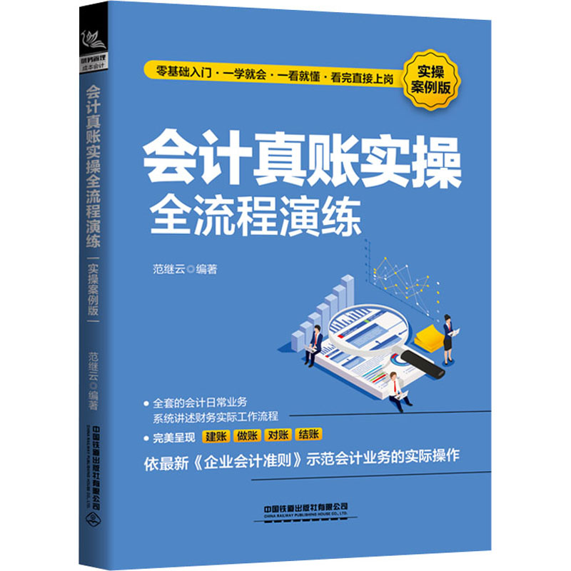 会计真账实操全流程演练实操案例版范继云编财务管理经管、励志新华书店正版图书籍中国铁道出版社有限公司