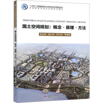 国土空间规划:概念·原理·方法 吴松涛 等 编 建筑/水利（新）专业科技 新华书店正版图书籍 哈尔滨工业大学出版社