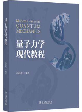 量子力学现代教程 孙昌璞 编 大学教材大中专 新华书店正版图书籍 北京大学出版社