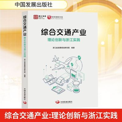 综合交通产业 理论创新与浙江实践 浙江省发展规划研究院 编著 编 经济理论经管、励志 新华书店正版图书籍 中国发展出版社