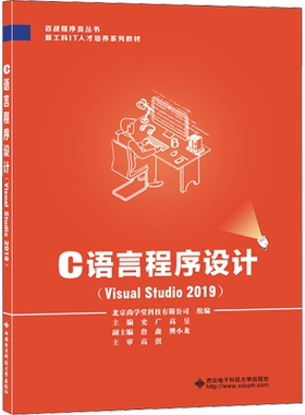C语言程序设计(Visual Studio2019) 史广,高昱 编 程序设计（新）大中专 新华书店正版图书籍 西安电子科技大学出版社