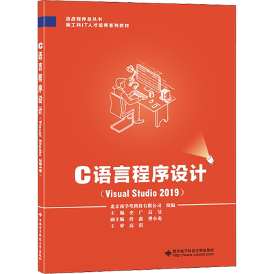 C语言程序设计(Visual Studio2019) 史广,高昱 编 程序设计（新）大中专 新华书店正版图书籍 西安电子科技大学出版社