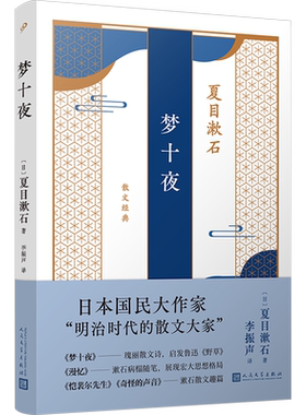 梦十夜 (日)夏目漱石 著 李振声 译 外国随笔/散文集文学 新华书店正版图书籍 人民文学出版社