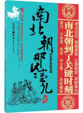 南北朝那些事儿3乱世枭雄卷 云海孤月 著 三国两晋南北朝社科 新华书店正版图书籍 中国工人出版社