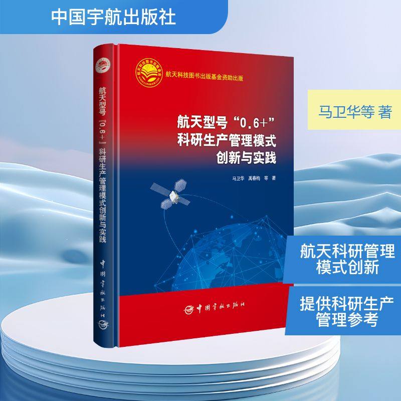 航天型号“0.6+”科研生产管理模式创新与实践 马卫华 等 著 著 科学学专业科技 新华书店正版图书籍 中国宇航出版社,书籍/杂志/报纸,科学学,淘宝优惠券,粉丝福利购,淘宝优惠卷