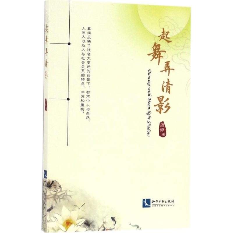 起舞弄清影 周郎 著 中国现当代诗歌文学 新华书店正版图书籍 知识