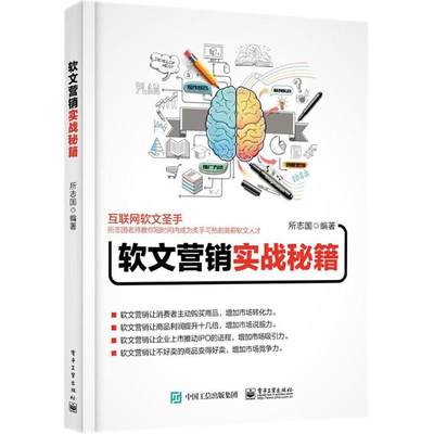 软文营销实战秘籍 所志国 编著 广告营销经管、励志 新华书店正版图书籍 电子工业出版社