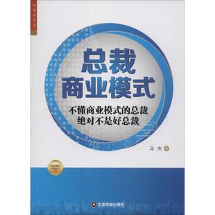 著作 国内贸易经济经管 中国财富出版 马杰 社 图书籍 著 新华书店正版 总裁商业模式 励志