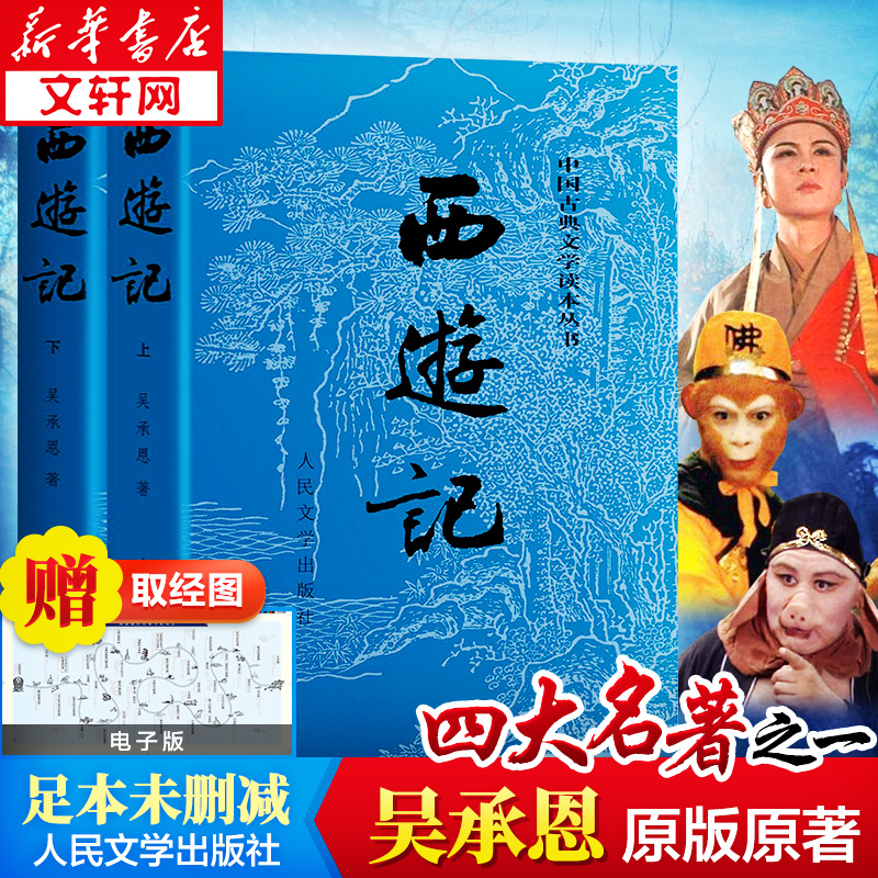 新华书店正版 四大名著