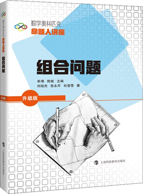 组合问题 刘培杰,张永芹,杜莹雪 著 大学教材文教 新华书店正版图书籍 上海科技教育出版社
