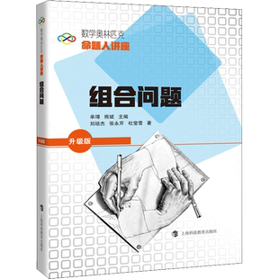 组合问题 刘培杰,张永芹,杜莹雪 著 大学教材文教 新华书店正版图书籍 上海科技教育出版社