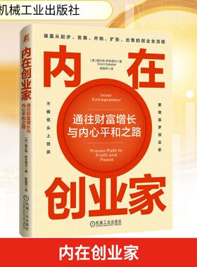 内在创业家：通往财富增长与内心平和之路 (美)格兰特·萨巴蒂尔(Grant Sabatier) 著 著 舒丽苹 译 译 经济理论经管、励志