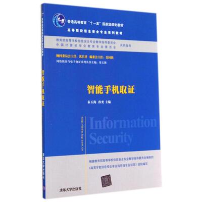 智能手机取证/秦玉海 孙弈 秦玉海//孙奕 著作 大学教材大中专 新华书店正版图书籍 清华大学出版社