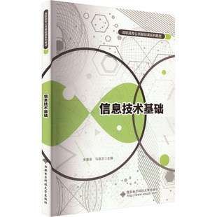 信息技术基础 朱慧泉,马连志 编 大学教材大中专 新华书店正版图书籍 西安电子科技大学出版社