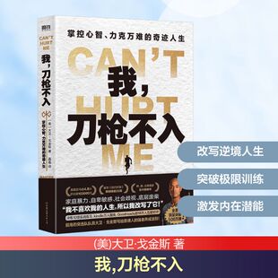 我,刀枪不入 掌控心智、力克万难的奇迹人生 (美)大卫·戈金斯 著 嘉嘉 译 人物/传记其它社科 新华书店正版图书籍
