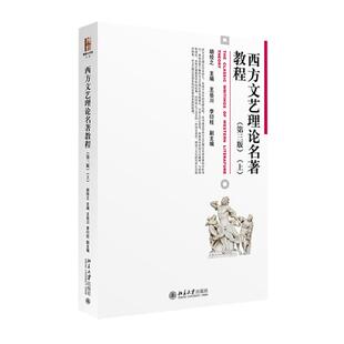 主编 大学教材大中专 新华书店正版 西方文艺理论名著教程第3版 北京大学出版 胡经之 图书籍 社 上