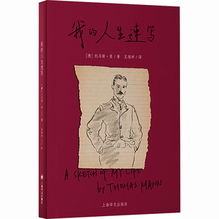 Thomas 王绍祥 人生速写 托马斯·曼 图书籍 社 我 新华书店正版 Mann 德 人物 译 著 上海译文出版 传记其它文学