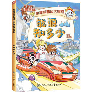 能源知多少 洋洋兔 绘 绘本/图画书/少儿动漫书少儿 新华书店正版图书籍 中国大百科全书出版社