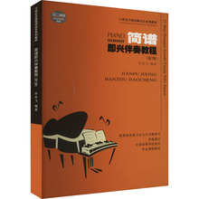 简谱即兴伴奏教程(第2版) 许乐飞 编 音乐（新）大中专 新华书店正版图书籍 西南大学出版社