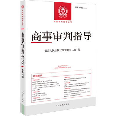 商事审判指导 总第57辑(2023.2) 最高人民法院民事审判第二庭 编 司法案例/实务解析社科 新华书店正版图书籍 人民法院出版社