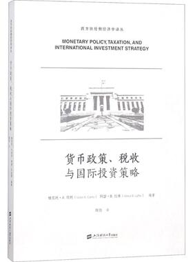 货币政策、税收与国际投资策略 (美)维克托·A.坎托(Victor A.Canto),(美)阿瑟·B.拉弗(Arthur B.Laffer) 编著；陈佶 译