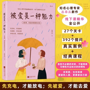 被爱是一种能力:6堂课,创造你想要的关系 丛非从 著 著 心理学经管、励志 新华书店正版图书籍 江苏凤凰文艺出版社
