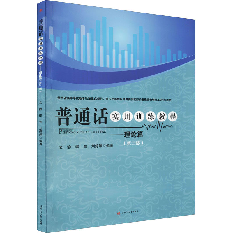 普通话实用训练教程——理论篇(第2版) 文静,李筠,刘婷婷 编 中国少数民族语言/汉藏语系大中专 新华书店正版图书籍