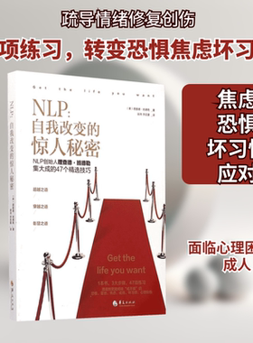 NLP:自我转变的惊人秘密 (美)理查德·班德勒(Richard Bandler) 著;胡尧,李奕萱 译 著 其它小说社科 新华书店正版图书籍