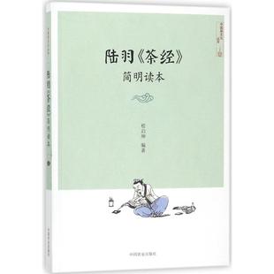 菜谱生活 社 程启坤 中国农业出版 图书籍 新华书店正版 著作 姚国坤 总主编 编者 陆羽茶经简明读本社级市场书