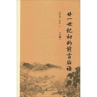 下册 新华书店正版 社 中国哲学社科 前言后语 复旦大学出版 南怀瑾 图书籍 廿一世纪初 著