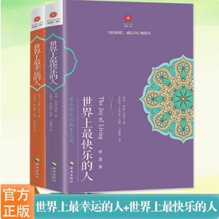 世界上最快乐的人 明就仁波切 通过自己的个人体验以及现代的科学研究 揭开快乐的秘密与科学 海南出版社