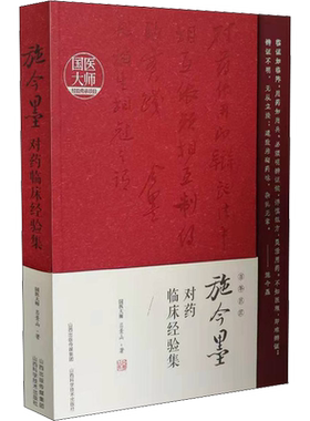 施今墨对药临床经验集 吕景山 著 中医生活 新华书店正版图书籍 山西科学技术出版社