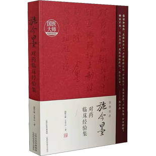 施今墨对药临床经验集 吕景山 著 中医生活 新华书店正版图书籍 山西科学技术出版社