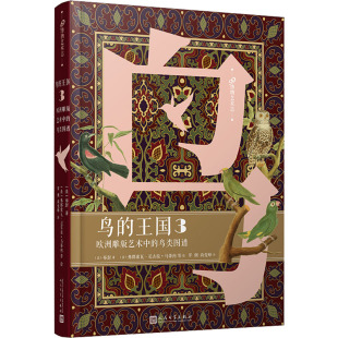 法 尼古拉·马蒂内 王国 布封 艺术中 等 弗郎索瓦 著 绘 尚俊峰 鸟类图谱 译 欧洲雕版 鸟 鸟类艺术 罗俐
