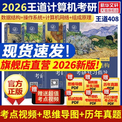 王道26考研408网课2026考研全套计算机网络组成原理数据结构操作系统专业基础综合考试历年真题教材高分笔记书课包