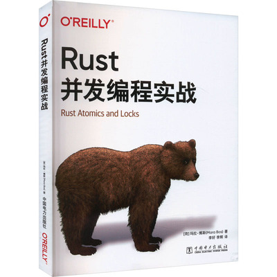 Rust并发编程实战 帮助各个级别的RuSt程序员清晰地理解底层并发性 新华书店正版图书籍 中国电力出版社
