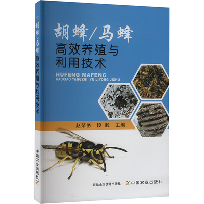 胡蜂/马蜂高效养殖与利用技术 赵荣,艳段毅 编 农业基础科学专业科技 新华书店正版图书籍 中国农业出版社