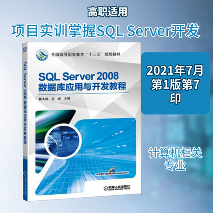 SQL Server2008数据库应用与开发教程 鲁大林,吴斌 编 大学教材大中专 新华书店正版图书籍 机械工业出版社