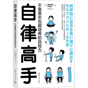 自律高手 不靠意志也能培养的自控力 (日)堀田秀吾,(日)木岛豪 著 段宏芳 译 励志经管、励志 新华书店正版图书籍 清华大学出版社