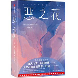 恶之花 (法)夏尔·波德莱尔 著 徐芜城 译 外国诗歌文学 新华书店正版图书籍 中信出版社