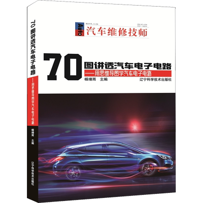70图讲透汽车电子电路——用思维导图学汽车电子电路 杨增雨 编 工业技术其它专业科技 新华书店正版图书籍 辽宁科学技术出版社
