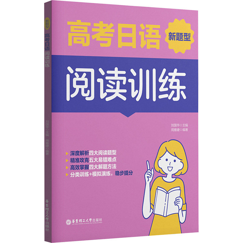 高考日语新题型阅读训练 刘国华 主编;周雅婕 副主编 编 其它外语考试文教 新华书店正版图书籍 华东理工大学出版社