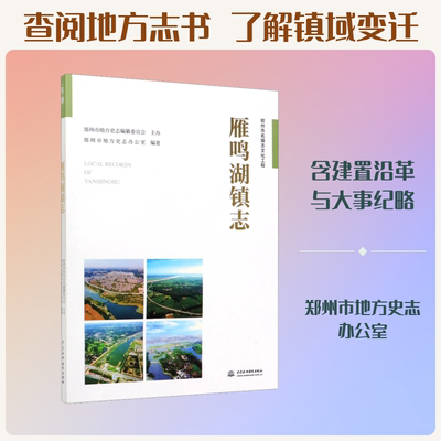 雁鸣湖镇志 郑州市地方史志办公室 编 地域文化 群众文化社科 新华书店正版图书籍 中国水利水电出版社