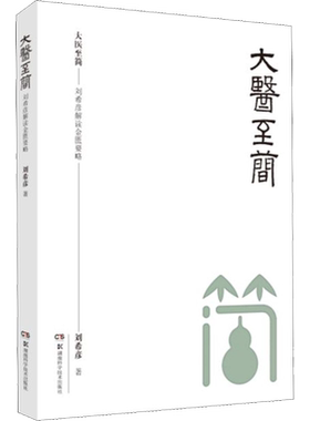 大医至简 刘希彦解读金匮要略 人人能读懂的金匮要略  零基础学中医的敲门砖 湖南科学技术出版社